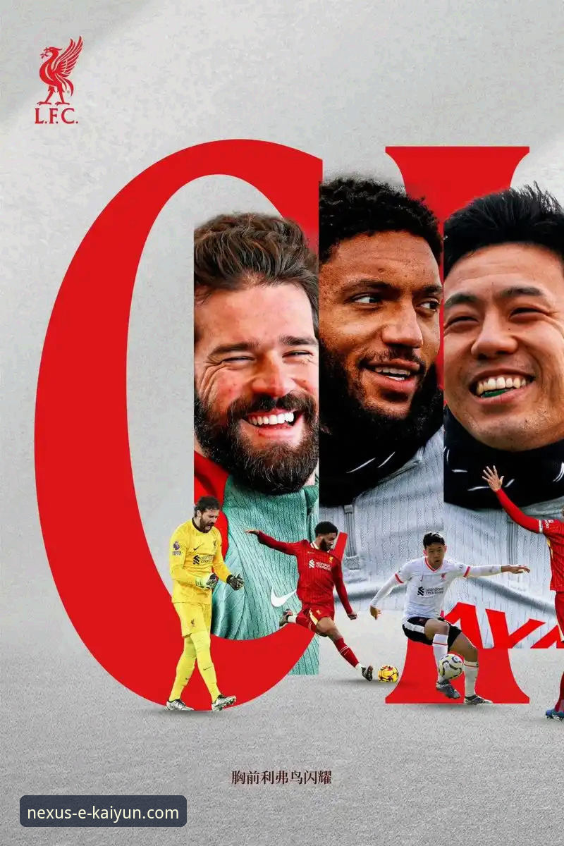 如何像资深球迷一样解读利物浦的足总杯晋级之路？